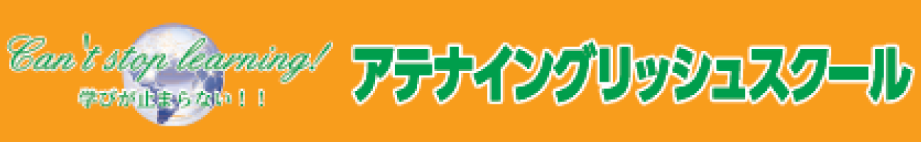 アテナイングリッシュスクール